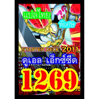 1269 ดูเอล เอ็กซ์ซีด การ์ดยูกิภาษาไทย