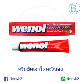 ครีมขัดโลหะวีนอล WENOL METAL POLISHING CREAM