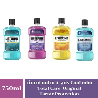 Listerine ลิสเตอรีน น้ำยาบ้วนปาก คูลมินต์ 750 มล ออริจินอล 750 มล. โทเทิล แคร์ 750 มล.