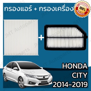 กรองแอร์ + กรองอากาศเครื่อง ฮอนด้า ซิตี้ ปี 2014-2019 Honda City Car A/C Filter + Engine Air Filter ฮอนดา ซิติ้ ซิตี