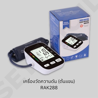 เครื่องวัดความดันต้นแขน RAK288