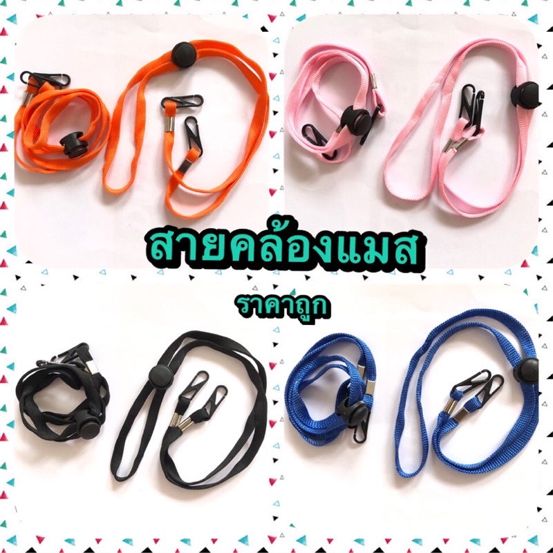🎉🎉 สายคล้องแมส ราคาถูก พร้อมส่ง