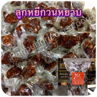 ลูกหยีกวนหยาบปัตตานี 300 กรัม