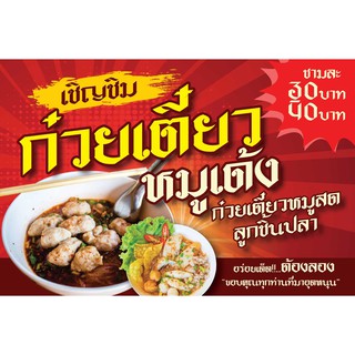 ป้ายไวนิล ก๋วยเตี๋ยวหมูเด้ง