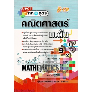 หนังสือ รวมกฎและสูตร คณิตศาสตร์ ม.ต้น HI-ED HEP0122 Sheetandbook