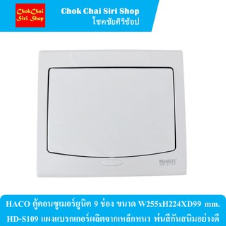 HACO ตู้คอนซูเมอร์ยูนิต 9 ช่อง ขนาด W255xH224XD99 mm. HD-S109