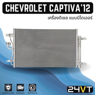 แผงร้อน เชฟโรเลต แคปติว่า 2012 - ปีปัจจุบัน (เครื่องดีเซล) CHEVROLET CAPTIVA 12 แผงรังผึ้ง รังผึ้ง แผงคอยร้อน คอล์ยร้อน