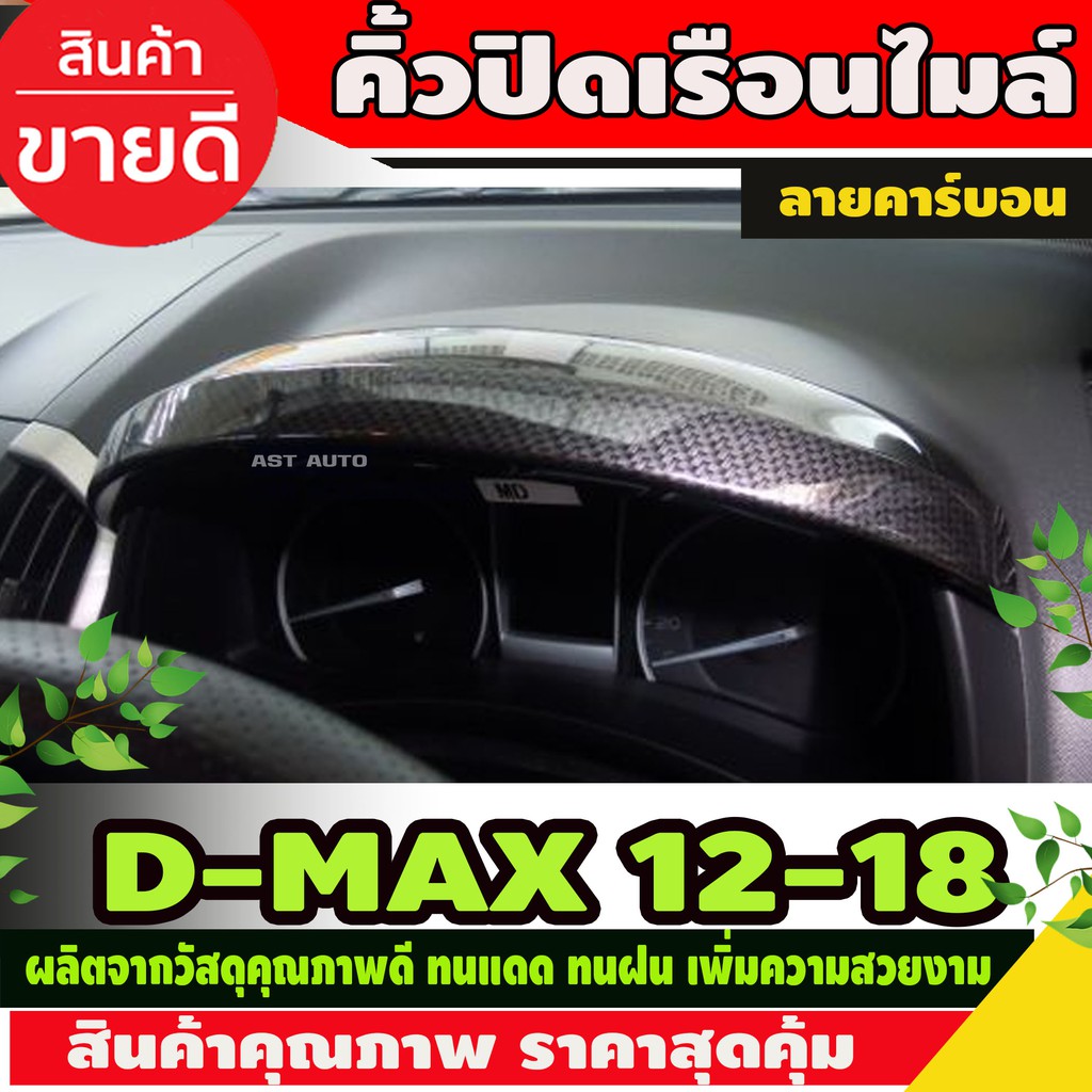 ครอบหน้าปัดเรือนไมล์ ครอบเรือนไมล์ ลายคาร์บอน ISUZU D-MAX DMAX 2012 - 2018 ใส่ร่วมกันได้ A