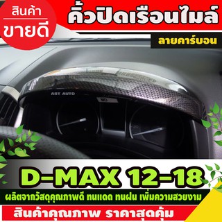 ครอบหน้าปัดเรือนไมล์ ลายคาร์บอน ISUZU D-MAX DMAX 2012-2018 (AO)