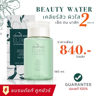 Beauty Water ✅ Dewellness น้ำค้างมหัศจรรย์ 6in1 บำรุงผิว สิวหาย