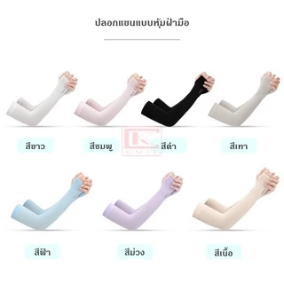 ปลอกแขนกันแดด แบบหุ้มฝ่ามือ และไม่หุ้มฝ่ามือ ปลอกแขนออกกำลังกาย ยืดหยุ่น ระบายอากาศได้ดี กันUPF40+