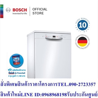 Bosch เครื่องล้างจานซีรี่ส์2 แบบตั้งพื้น ขนาด 60 cm สีขาว รุ่น SMS2HAW12E