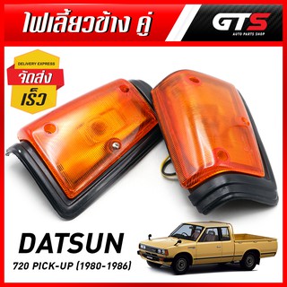 ไฟเลี้ยว ไฟเลี้ยวข้าง เลนส์สีส้ม ขอบดำ ข้างซ้าย+ขวา Lh+Rh 2 ชิ้น สีส้ม สำหรับ Datsun,Nissan 720 Pick up UTE ปี 1980-1986