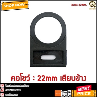 คอโชว์ ขนาด 22mm แบบเสียบข้าง สีดำ