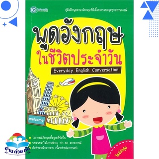 หนังสือ พูดอังกฤษ ในชีวิตประจำวัน หนังสือใหม่ พร้อมส่ง #อ่านด้วยกัน