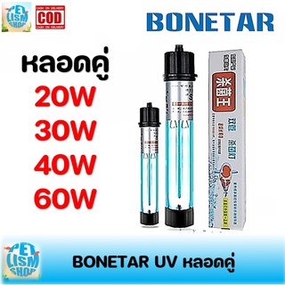 หลอดไฟยูวี Bonetar แบบหลอดคู่ ขนาด 20w/30w/40w/60w/100W  ฆ่าเชื้อโรคต่างๆ แก้ปัญหาน้ำเขียว กำจัดตะใคร่น้ำ