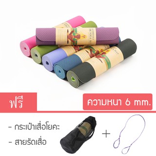 เสื่อโยคะ ขนาด 183x61 cm.  ออกกำลังกาย หนา 6 mm. TPE  แบบทูโทน 2 สี