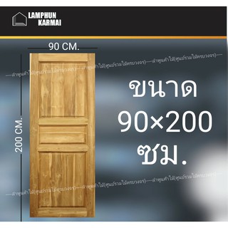 ประตูไม้สัก 3ฟัก 90x200 ซม. ไม้สัก วงกบไม้ ประตู ประตูไม้ ประตูห้องนอน ประตูไม้สัก ลำพูนค้าไม้ (ศูนย์รวมไม้ครบวงจร)