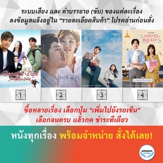 ซีรีย์เกาหลี Beautiful day Beautiful Mind Beautiful World Because This Is My First Life