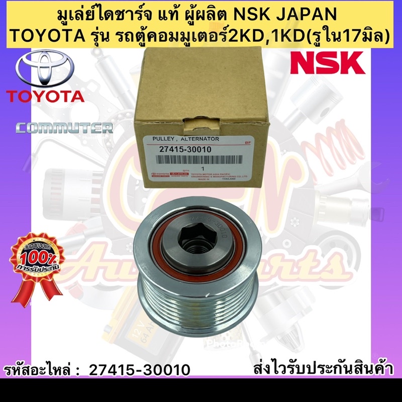 มูเล่ย์ไดชาร์จ แท้ รถตู้คอมมูเตอร์ รหัสอะไหล่ 27415-30010 TOYOTAรุ่น รถตู้คอมมูเตอร์ 2KD,1KD(รูใน17ม