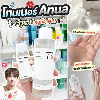 Anua Heartleaf 77% Soothing Toner โทนเนอร์พี่จุน