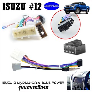 ปลั๊กตรงรุ่นจอแอนดรอย ISUZU D MAX  MU-X 1.9 BLUE POWER รุ่นแถมจอติดรถไม่ต้องต่อสาย มาพร้อมปลั๊กเสา FM 16pin ปลั๊กวิทยุ