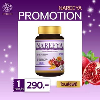 พร้อมส่ง ส่งฟรี⚡  #NAREEYA สมุนไพร อกฟู น้องสาวมีกลิ่น คัน ปวด ตกขาว เหตุผลแน่นอน ของแท้100%