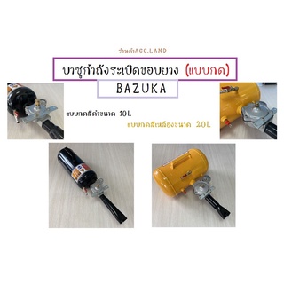 แบบกด ถังระเบิดขอบยาง บาซูก้าระเบิดขอบยาง บาซูก้า BAZUKA สีดำ 10ลิตร และ สีเหลือง 20ลิตร