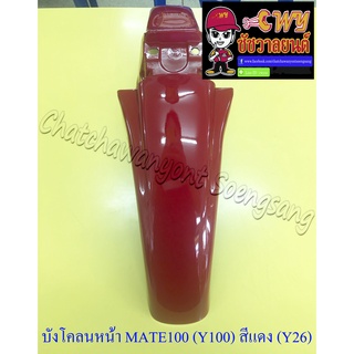 บังโคลนหน้า MATE100 (Y100) สีแดงนางพญา (Y26) (35133)