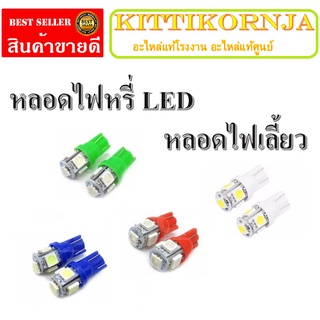 ไฟหรี่ไฟเลี้ยวไฟled10ขั้ว10คู่150บาทเท่านั้นเลือกสีด้านล่าง หลอดไฟหรี่ LED T10 1.5W  5ชิบ หลอดไฟหรี่มอไซค์