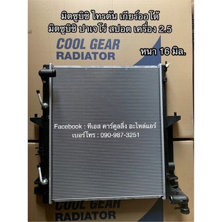 หม้อน้ำ CoolGear มิตซูบิชิ ไทรทัน ปาเจโร่ สปอต ปี2006-12 เครื่อง 2.5 (1090) เกียร์ออโต้ Mitsubishi Triton Pajero Sport