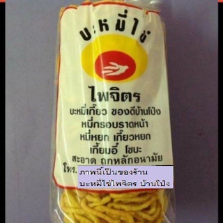 หมี่กรอบราดหน้า ตราไพจิตร ข้าวซอย ชุดคู่ 2ถุง