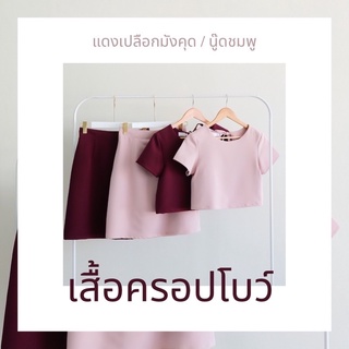 🎀 Ribbon pepe Crop (สีฟ้า,เทาอมฟ้า,นู๊ดชมพู,เปลือกทังคุด)