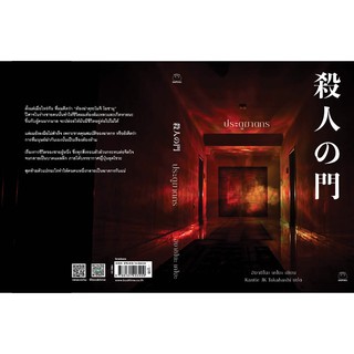 ประตูฆาตกร : ฮิงาชิโนะ เคโงะ (Keigo Higashino)