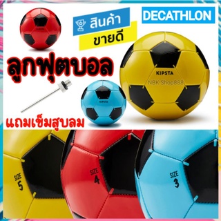 🔥 ลูกฟุตบอล ลูกบอล เบอร์ 3, 4 ,5 ฟรีเข็มสูบลม ของแท้ kipsta Decathlon football