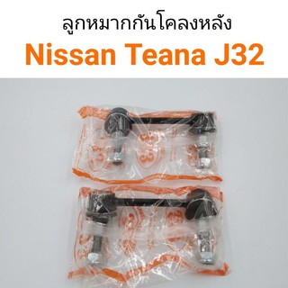 (1คู่) ลูกหมากกันโคลงหลัง Nissan Teana J32