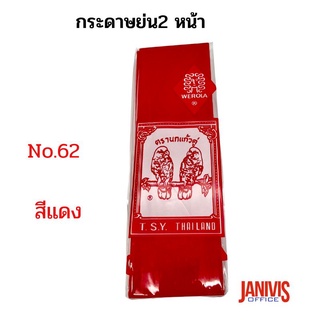 กระดาษย่น2 หน้าNo.62 สีแดง(Gloria Crepe Paper )