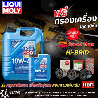 ส่งฟรี LIQUI MOLY Super Leichtlauf น้ำมันเครื่องดีเซล SAE 10w-40 แถมกรองเครื่อง *กดตัวเลือกปริมาณ และยี่ห้อ (แชทแจ้งรุ่น