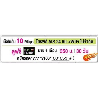 ซิมเน็ตAISความเร็วคงที่10Mbpsไม่อั้นไม่ลดสปีดโทรฟรีในค่ายไม่จำกัด15น/ครั้ง เดือนละ350โปรนาน6เดือน/แรกใช้ฟรีจ้า