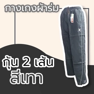 กางเกงผ้าร่ม ขายาว สีดำ กรม เทา กางเกงวอร์มผ้าร่ม กระเป๋าซิป มีเชือกรูดเอว กางเกงขายาว