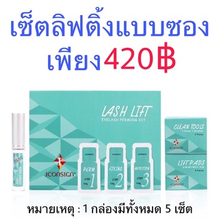 เซ็ตลิฟติ้งขนตา เซ็ตดัดขนตาถาวร Lash Lifting set Iconsign คุณภาพดีจากเกาหลี ลิฟติ้งขนตา ดัดขนตาถาวร