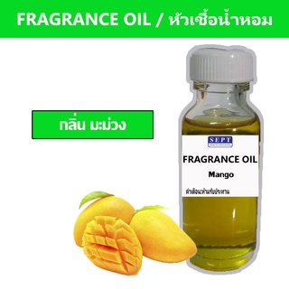 หัวเชื้อน้ำหอมกลิ่น &gt;&gt;&gt; มะม่วง Mango &lt;&lt;&lt;  เข้มข้นติดทนยาวนาน  FRAGRANCE OIL ขนาด 30ml