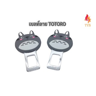 หัวเสียบเข็มขัดนิรภัย เพื่อตัดเสียงเตือน ที่เสียบเบลล์หลอก ลายTOTORO