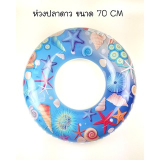 ห่วงยางลายประการังขนาด 70 cm