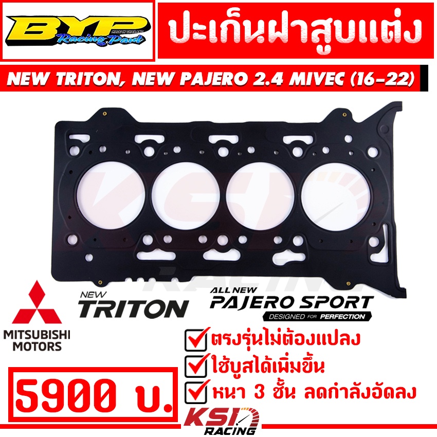 ปะเก็น ฝาสูบ แต่ง BYP แจ๊ค บางหญ้าแพรก Mitsibishi NEW TRITON , NEW PAJERO 2.4 MIVEC ( นิว ไทรทัน , นิว ปาเจโร่ 16-22)