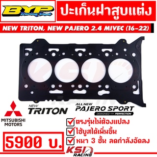 ปะเก็น ฝาสูบ แต่ง BYP แจ๊ค บางหญ้าแพรก Mitsibishi NEW TRITON , NEW PAJERO 2.4 MIVEC ( นิว ไทรทัน ,  นิว ปาเจโร่ 16-22)