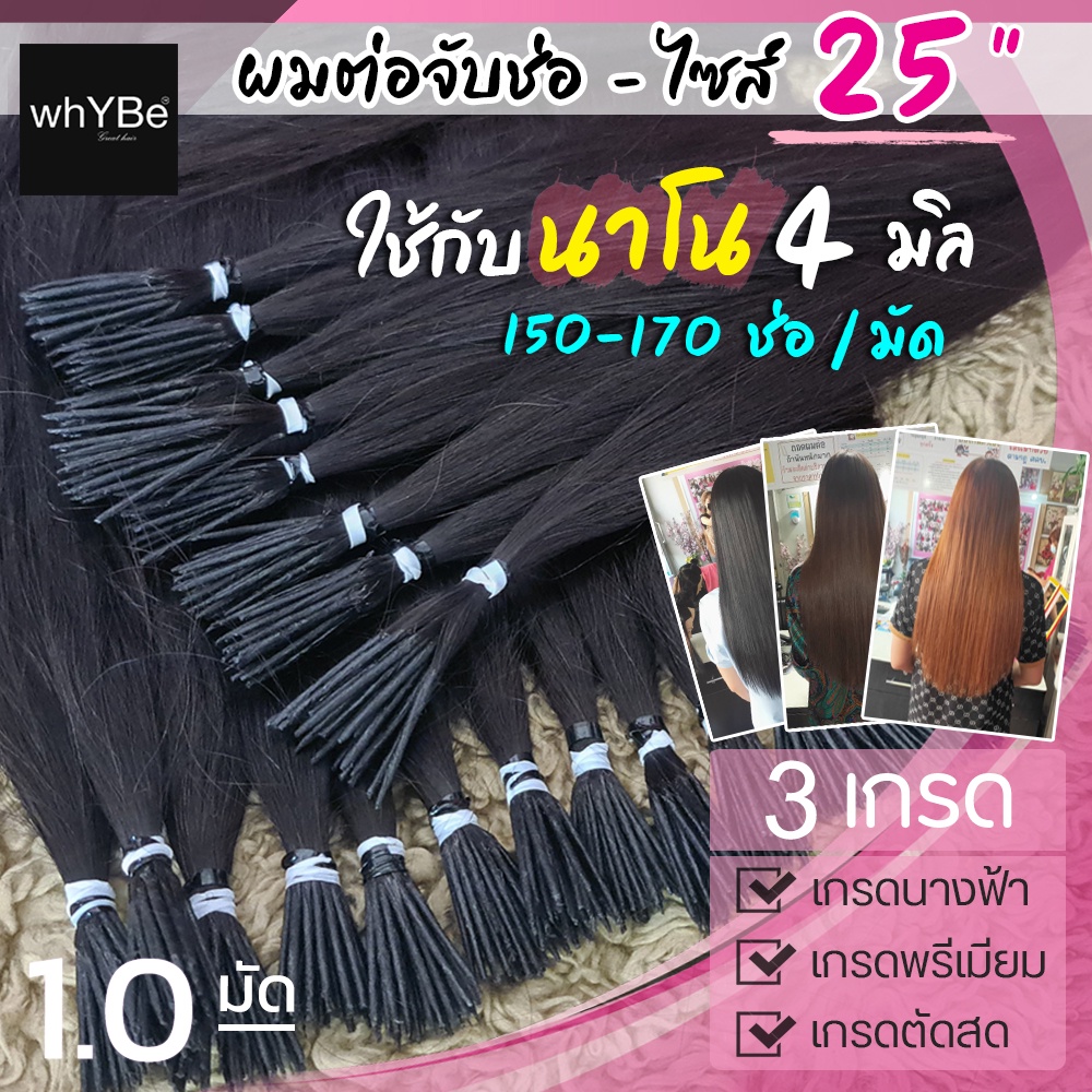 ผมต่อจับช่อ (25 นิ้ว - นาโนริง 4 มิล) 150-170 ช่อ 1 มัด พร้อมบริการทำสี (มี 3 เกรด) ตัดสด, พรีเมี่ยม, นางฟ้า