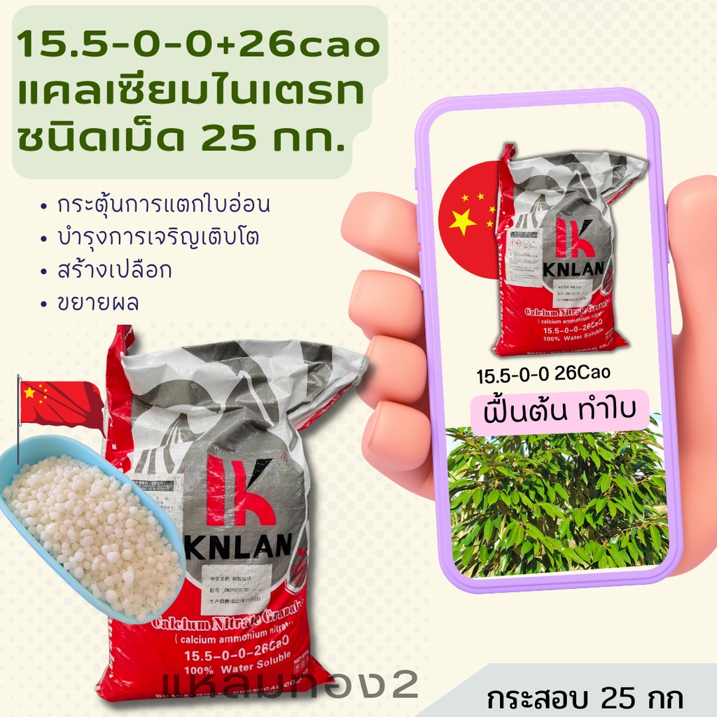 15-0-0 แคลเซียมไนเตรท ชนิดเม็ดกระสอบ 25กก (จีน) ขึ้นทะเบียนในไทย ในนามบริษัทวาย.วี.พี.เฟอร์ติไลเซอร์