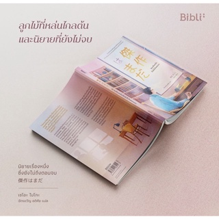 พร้อมส่ง พ.1 +แถม 🍡 “นิยายเรื่องหนึ่งซึ่งยังไม่ถึงตอนจบ” Bibli (ของแถมพิมพ์1 มีจำนวนจำกัดค่ะ)