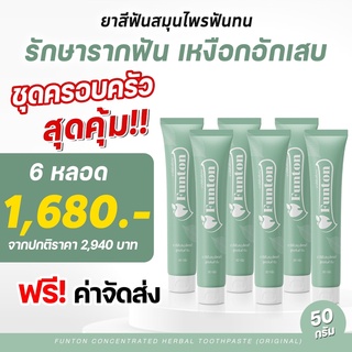 6 หลอด ส่งฟรี ‼ ยาสีฟันฟันทน Funton ยาสีฟันตำรับแผนไทย สมุนไพรพลูคาว เพื่อสุขภาพปากและฟัน  กลิ่นปากฟันผุ